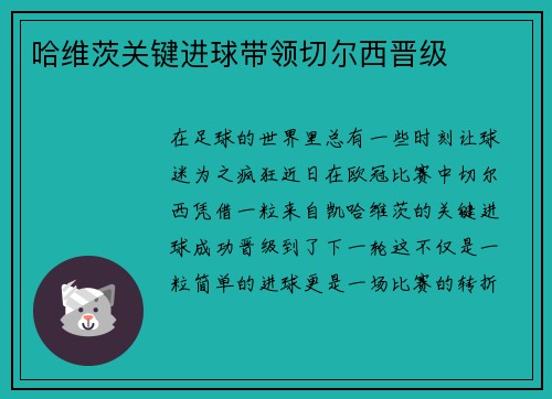 哈维茨关键进球带领切尔西晋级
