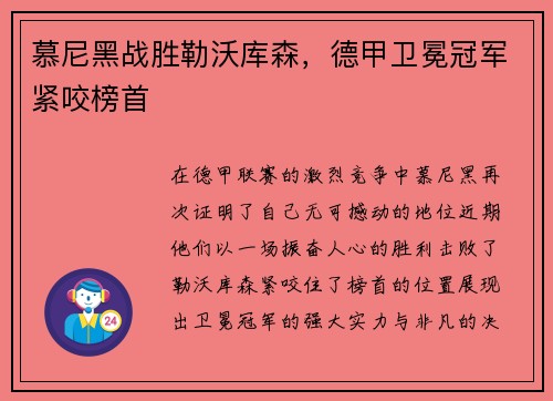 慕尼黑战胜勒沃库森，德甲卫冕冠军紧咬榜首
