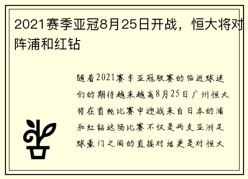 2021赛季亚冠8月25日开战，恒大将对阵浦和红钻