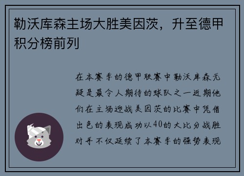 勒沃库森主场大胜美因茨，升至德甲积分榜前列