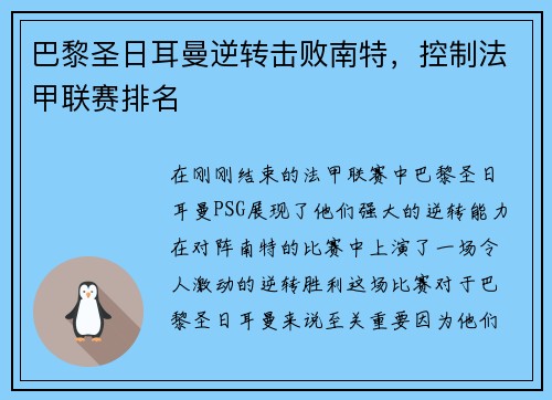 巴黎圣日耳曼逆转击败南特，控制法甲联赛排名