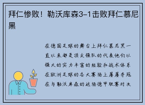 拜仁惨败！勒沃库森3-1击败拜仁慕尼黑