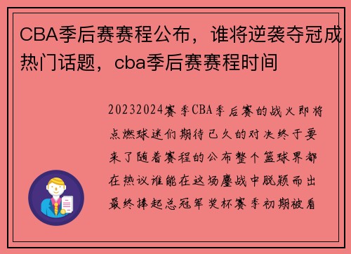 CBA季后赛赛程公布，谁将逆袭夺冠成热门话题，cba季后赛赛程时间