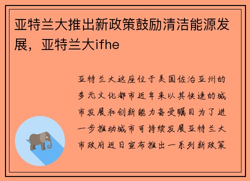 亚特兰大推出新政策鼓励清洁能源发展，亚特兰大ifhe
