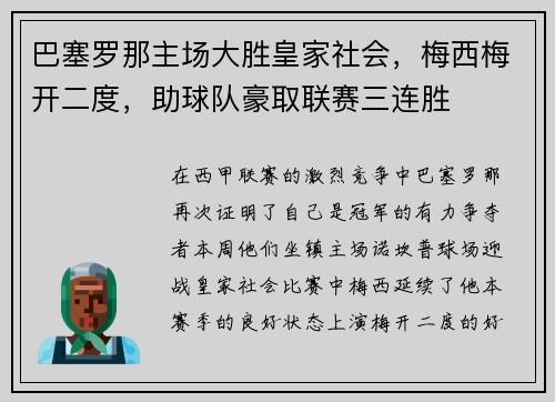 巴塞罗那主场大胜皇家社会，梅西梅开二度，助球队豪取联赛三连胜