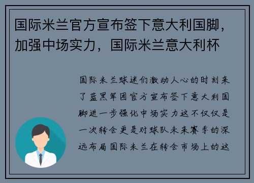 国际米兰官方宣布签下意大利国脚，加强中场实力，国际米兰意大利杯