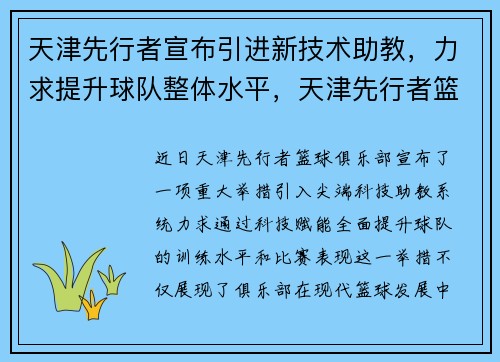 天津先行者宣布引进新技术助教，力求提升球队整体水平，天津先行者篮球俱乐部主教练是谁