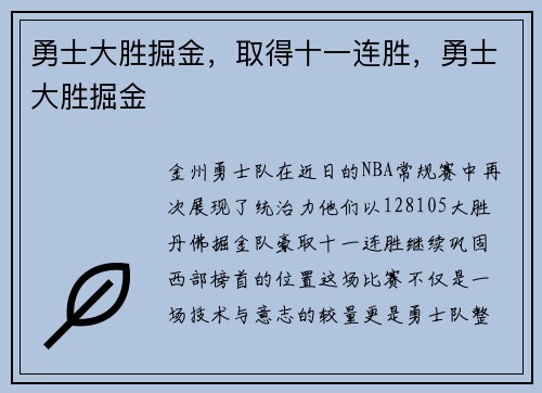 勇士大胜掘金，取得十一连胜，勇士大胜掘金