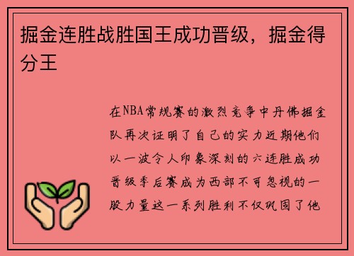 掘金连胜战胜国王成功晋级，掘金得分王