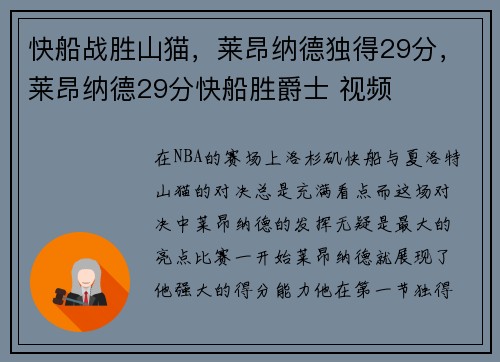 快船战胜山猫，莱昂纳德独得29分，莱昂纳德29分快船胜爵士 视频