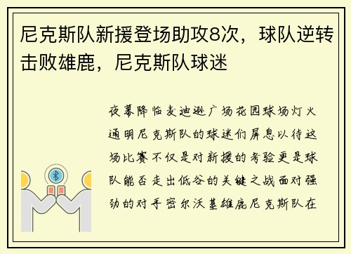 尼克斯队新援登场助攻8次，球队逆转击败雄鹿，尼克斯队球迷