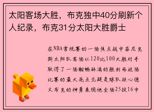 太阳客场大胜，布克独中40分刷新个人纪录，布克31分太阳大胜爵士