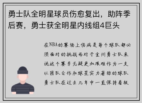 勇士队全明星球员伤愈复出，助阵季后赛，勇士获全明星内线组4巨头