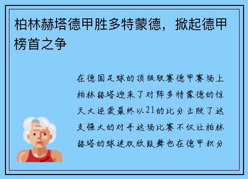 柏林赫塔德甲胜多特蒙德，掀起德甲榜首之争