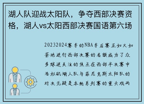 湖人队迎战太阳队，争夺西部决赛资格，湖人vs太阳西部决赛国语第六场