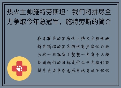 热火主帅施特劳斯坦：我们将拼尽全力争取今年总冠军，施特劳斯的简介