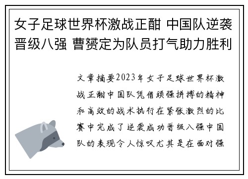 女子足球世界杯激战正酣 中国队逆袭晋级八强 曹赟定为队员打气助力胜利