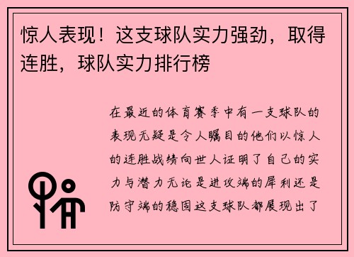 惊人表现！这支球队实力强劲，取得连胜，球队实力排行榜