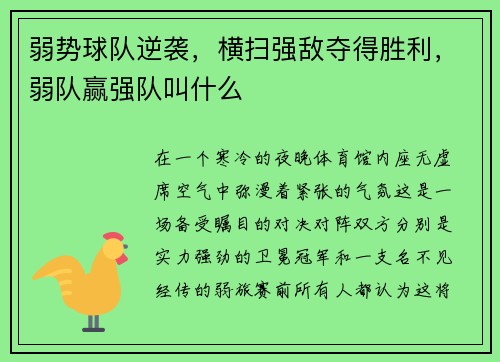弱势球队逆袭，横扫强敌夺得胜利，弱队赢强队叫什么