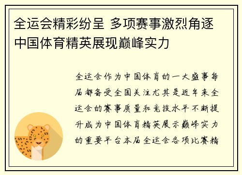 全运会精彩纷呈 多项赛事激烈角逐 中国体育精英展现巅峰实力