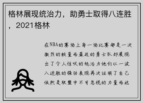 格林展现统治力，助勇士取得八连胜，2021格林