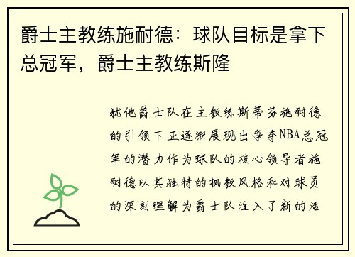爵士主教练施耐德：球队目标是拿下总冠军，爵士主教练斯隆