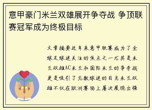 意甲豪门米兰双雄展开争夺战 争顶联赛冠军成为终极目标