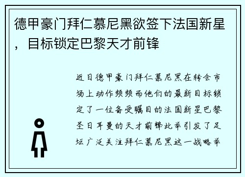 德甲豪门拜仁慕尼黑欲签下法国新星，目标锁定巴黎天才前锋