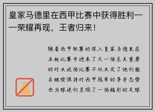 皇家马德里在西甲比赛中获得胜利——荣耀再现，王者归来！