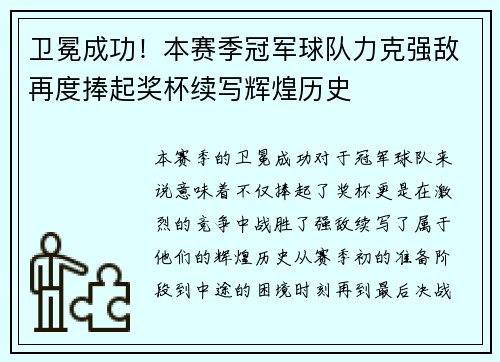 卫冕成功！本赛季冠军球队力克强敌再度捧起奖杯续写辉煌历史