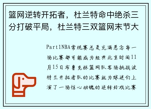 篮网逆转开拓者，杜兰特命中绝杀三分打破平局，杜兰特三双篮网末节大逆转击败76人