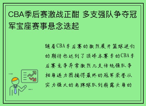 CBA季后赛激战正酣 多支强队争夺冠军宝座赛事悬念迭起