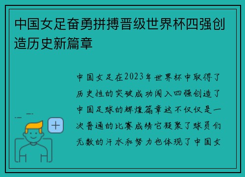 中国女足奋勇拼搏晋级世界杯四强创造历史新篇章