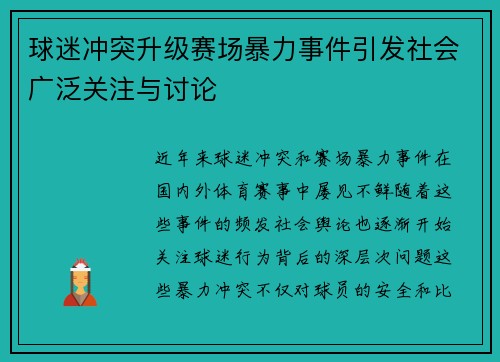 球迷冲突升级赛场暴力事件引发社会广泛关注与讨论