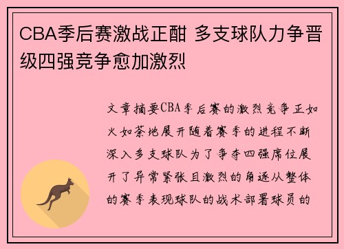 CBA季后赛激战正酣 多支球队力争晋级四强竞争愈加激烈