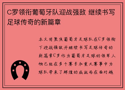 C罗领衔葡萄牙队迎战强敌 继续书写足球传奇的新篇章