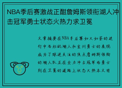 NBA季后赛激战正酣詹姆斯领衔湖人冲击冠军勇士状态火热力求卫冕