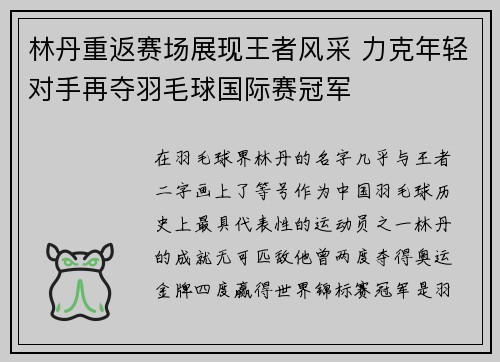 林丹重返赛场展现王者风采 力克年轻对手再夺羽毛球国际赛冠军