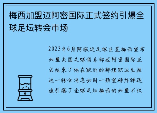 梅西加盟迈阿密国际正式签约引爆全球足坛转会市场