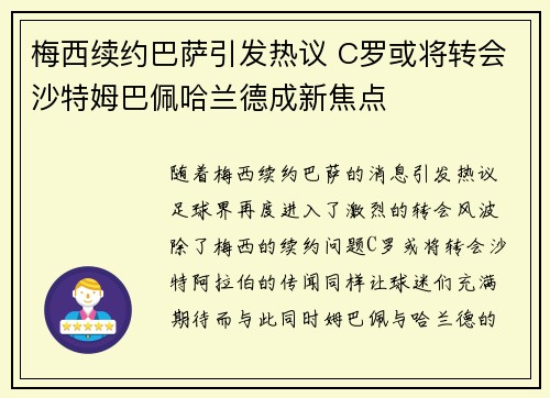 梅西续约巴萨引发热议 C罗或将转会沙特姆巴佩哈兰德成新焦点