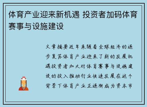 体育产业迎来新机遇 投资者加码体育赛事与设施建设