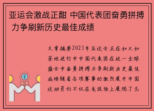 亚运会激战正酣 中国代表团奋勇拼搏 力争刷新历史最佳成绩