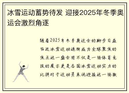 冰雪运动蓄势待发 迎接2025年冬季奥运会激烈角逐