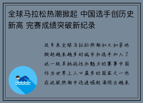 全球马拉松热潮掀起 中国选手创历史新高 完赛成绩突破新纪录