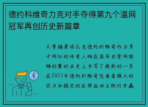 德约科维奇力克对手夺得第九个温网冠军再创历史新篇章