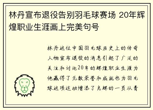 林丹宣布退役告别羽毛球赛场 20年辉煌职业生涯画上完美句号
