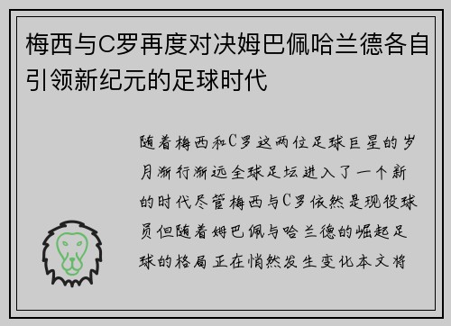 梅西与C罗再度对决姆巴佩哈兰德各自引领新纪元的足球时代