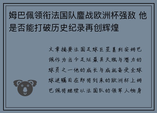 姆巴佩领衔法国队鏖战欧洲杯强敌 他是否能打破历史纪录再创辉煌