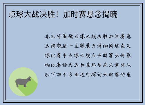 点球大战决胜！加时赛悬念揭晓