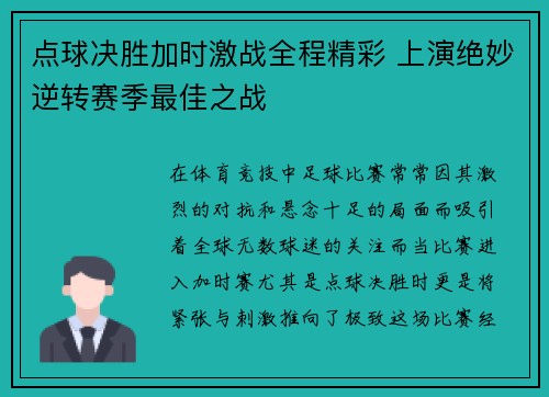 点球决胜加时激战全程精彩 上演绝妙逆转赛季最佳之战